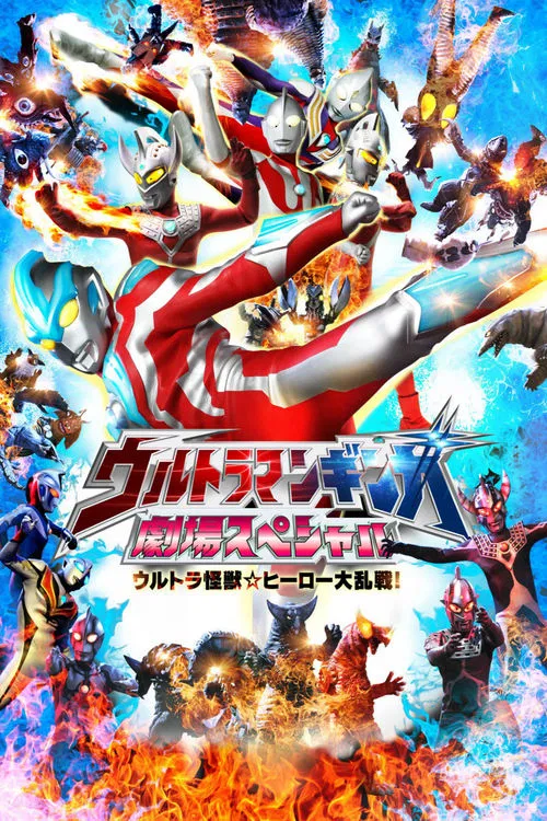 Ultraman Ginga Theater Special: Ultra Monster ☆ Hero Battle Royal! movie poster