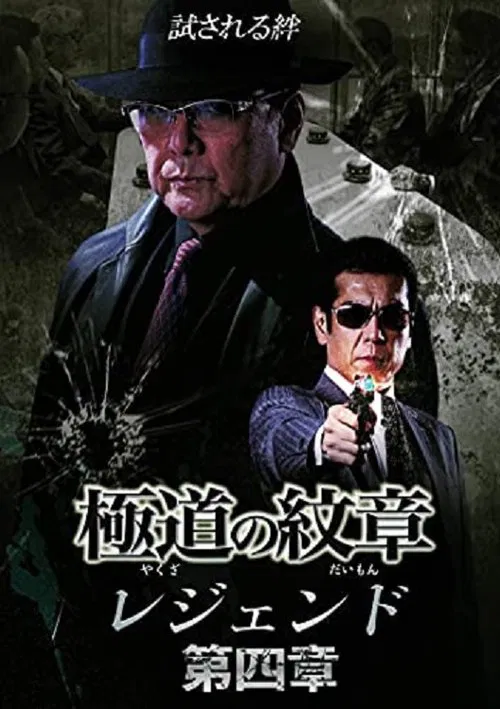 Poster do filme Yakuza Emblem Legend: Chapter 4