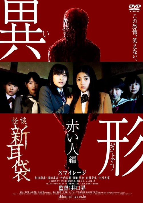 Kaidan Shin Mimibukuro Igyou Akai Hito-hen movie poster