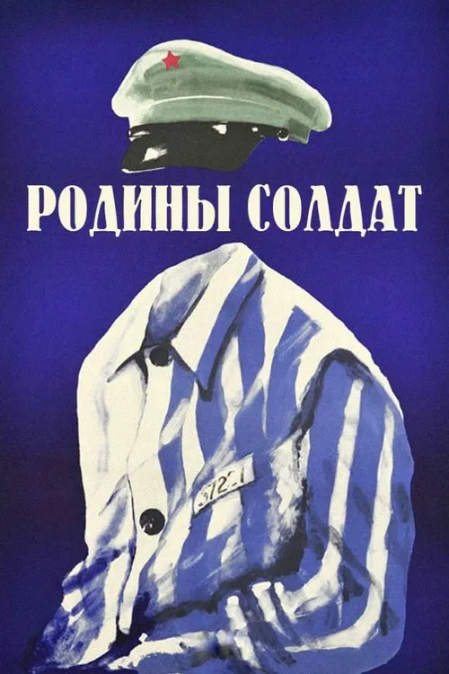 Родины солдат movie poster