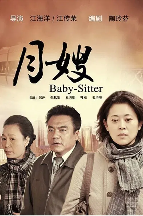 月嫂 tv show poster