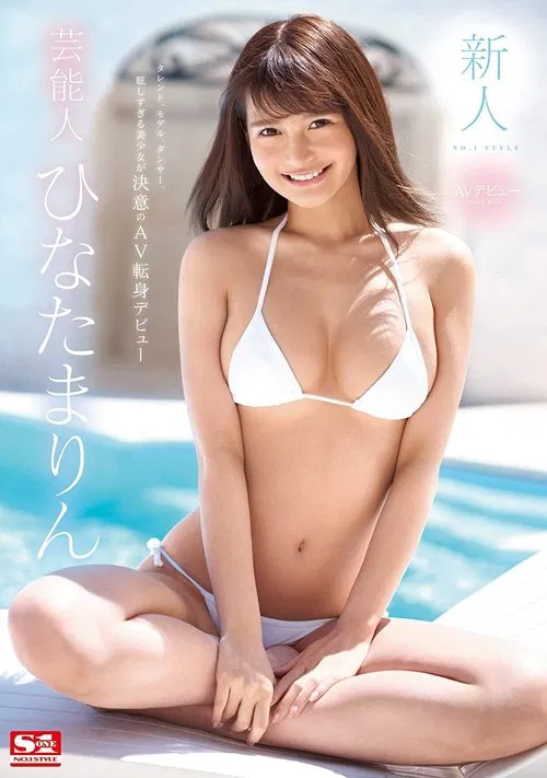 Fresh Face NO.1 STYLE The Celebrity Marin Hinata Her Adult Video Debut movie poster