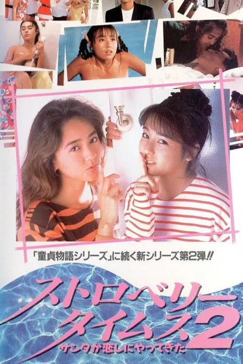 Strawberry Times 2: Santa ga koi shi ni yatte kita movie poster