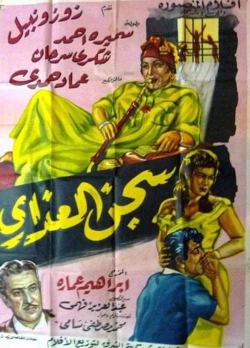 سجن العذارى movie poster