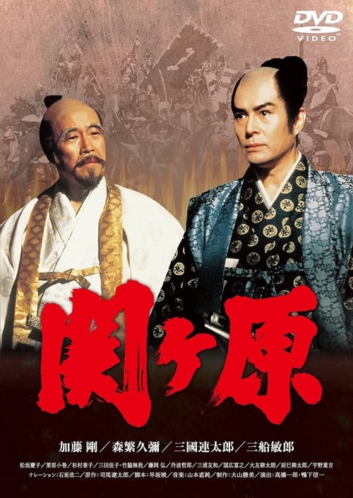 Sekigahara tv show poster
