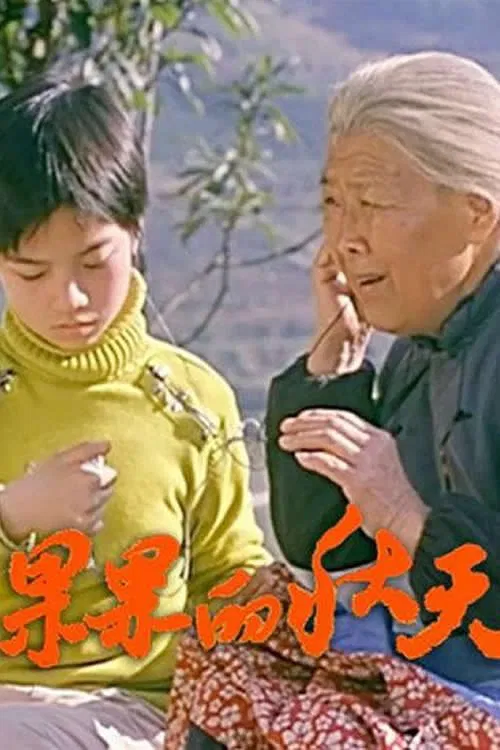 果果的秋天 movie poster