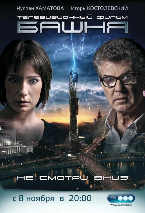Башня tv show poster