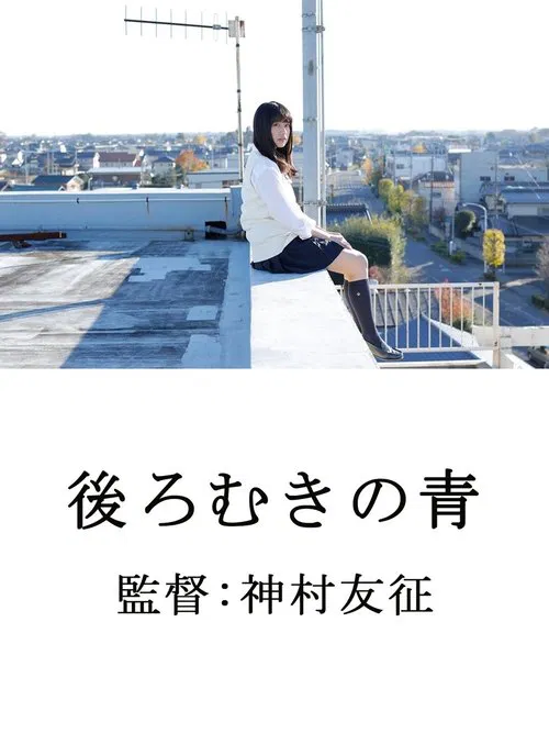 後ろむきの青 movie poster