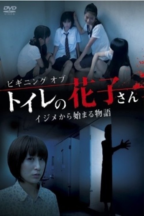 Beginning of Toire No Hanako-san　 movie poster