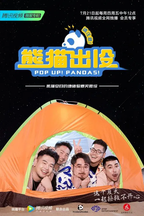 熊猫出没请注意 tv show poster