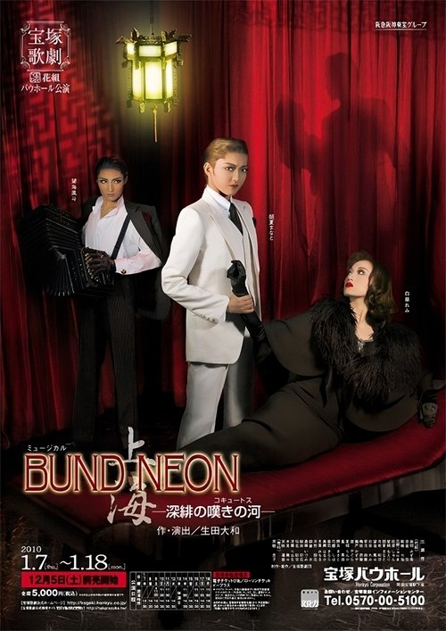 「BUND／NEON 上海」－深緋の嘆きの河－ movie poster