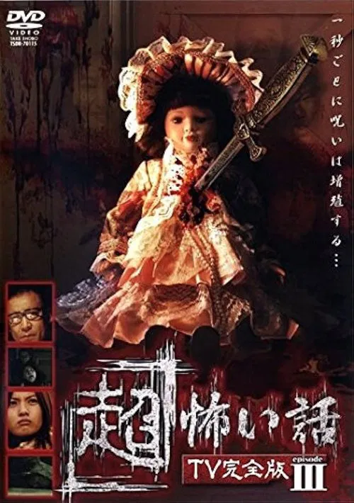 「Chō」Kowai Hanashi TV Kanzen-ban Episode 3 movie poster