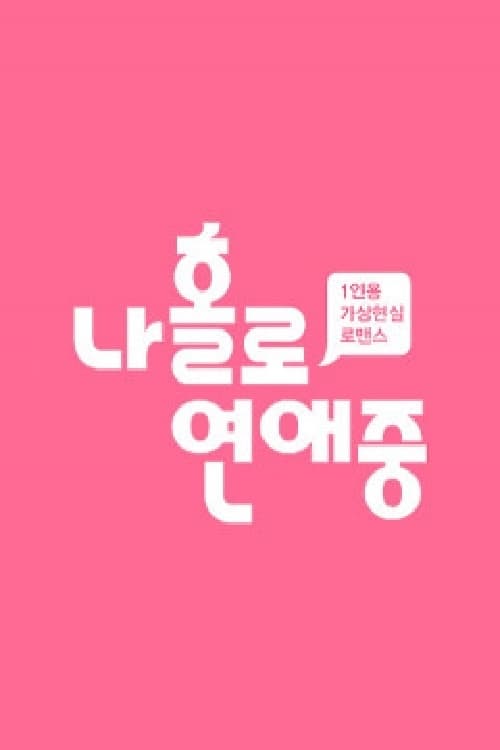 나 홀로 연애중 tv show poster