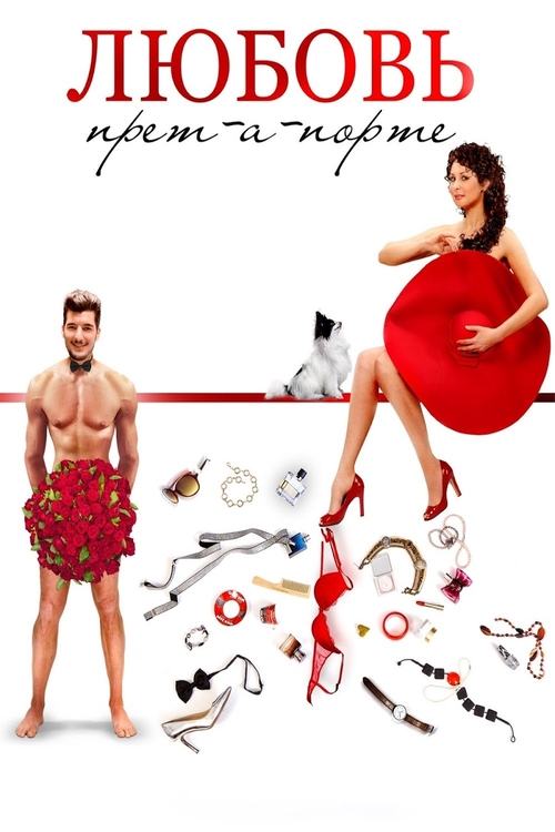 Love Pret-a-porte movie poster