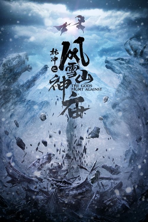 林冲之风雪山神庙 movie poster