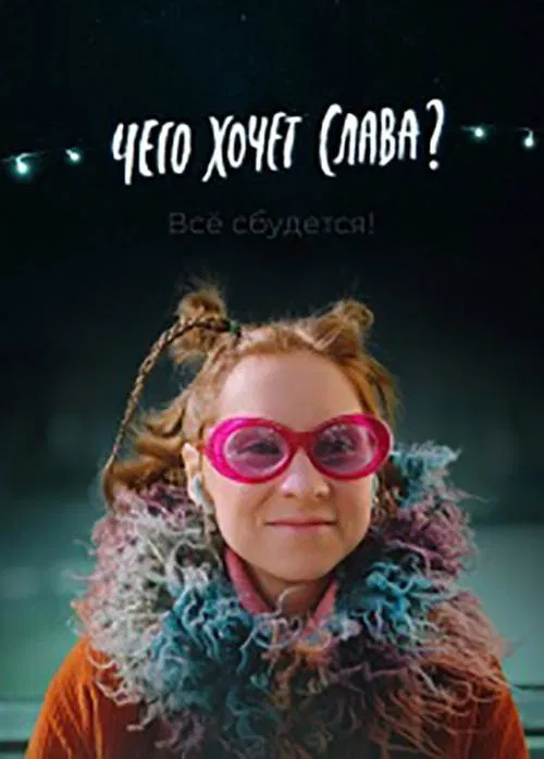 What Does Slava Want? movie poster