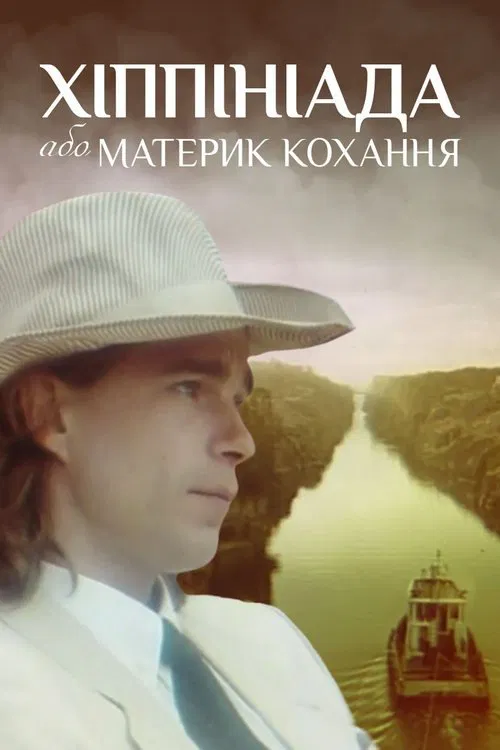 Хіппініада, або Материк кохання movie poster