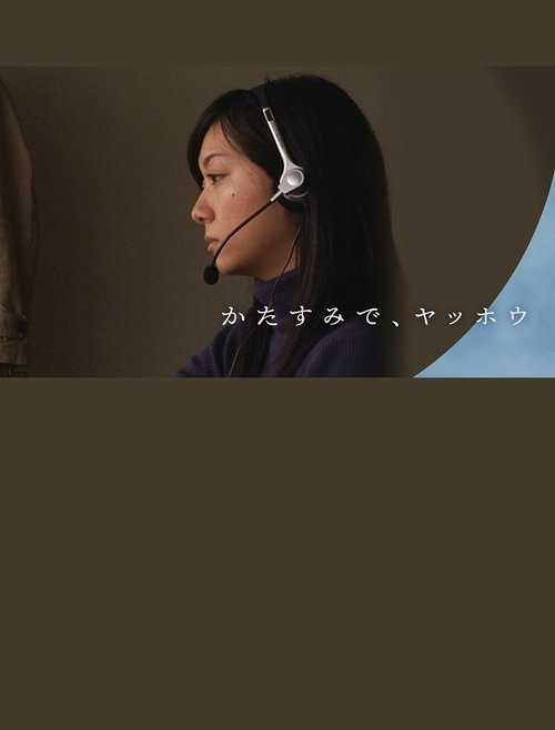 かたすみで、ヤッホウ movie poster