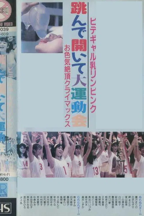 Bidegyaru chichi Rin pinku tonde aite dai undōkai o iroke zetchō kuraimakkusu movie poster