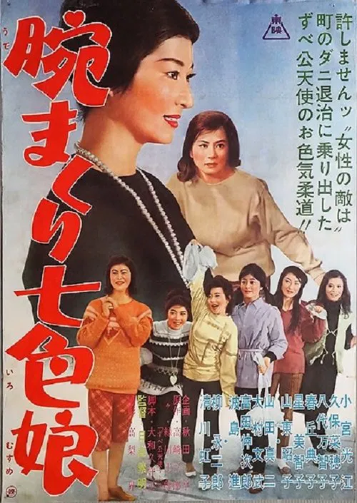 腕まくり七色娘 movie poster