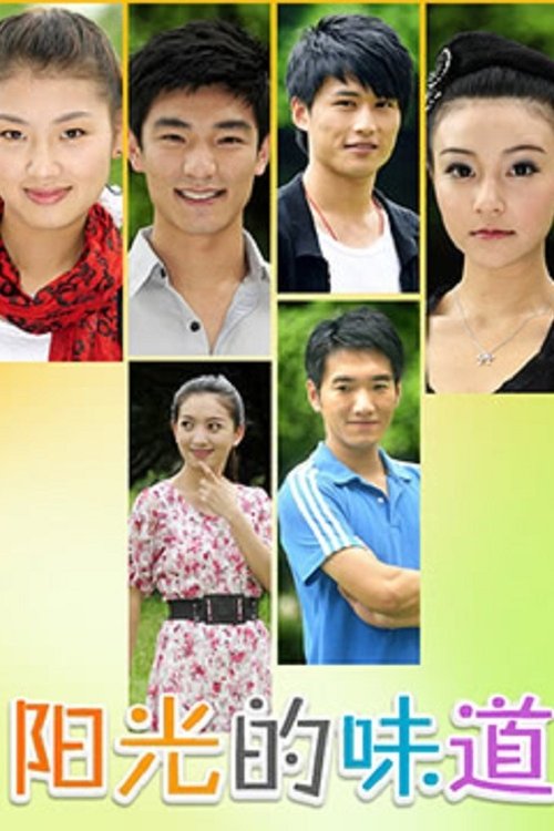 阳光的味道 tv show poster
