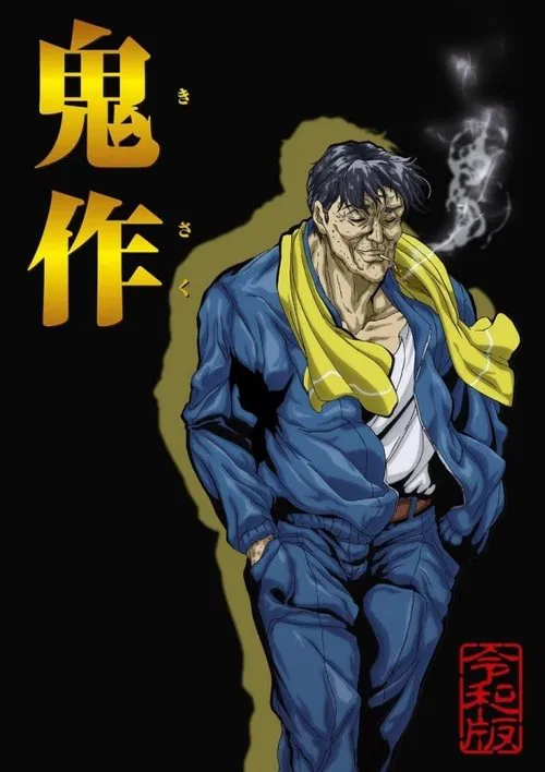 鬼作令和版 movie poster