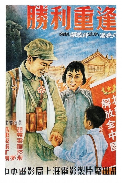 胜利重逢 movie poster
