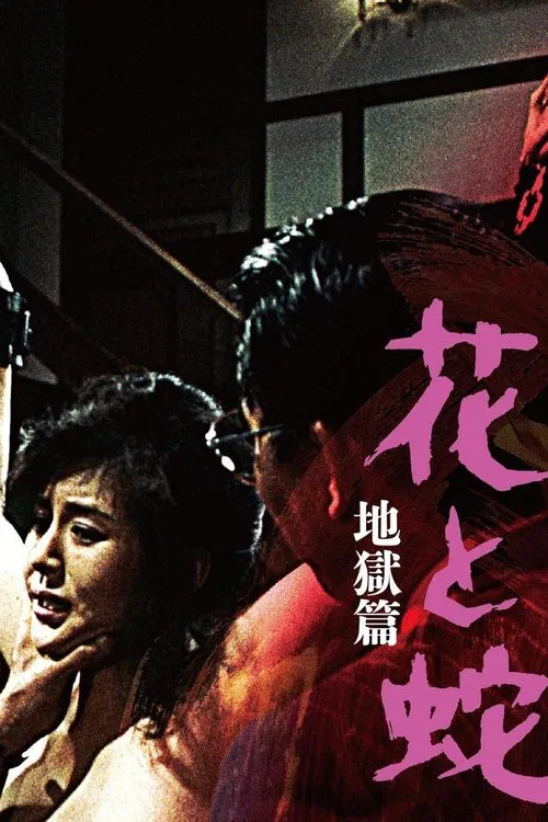 Flower and Snake 2: Sketch of Hell movie poster