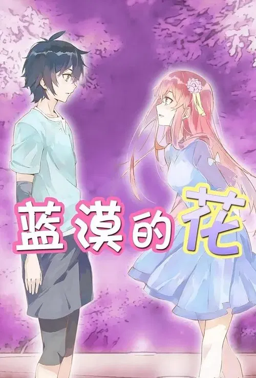 蓝漠的花 tv show poster