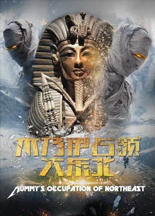 木乃伊占领大东北 movie poster