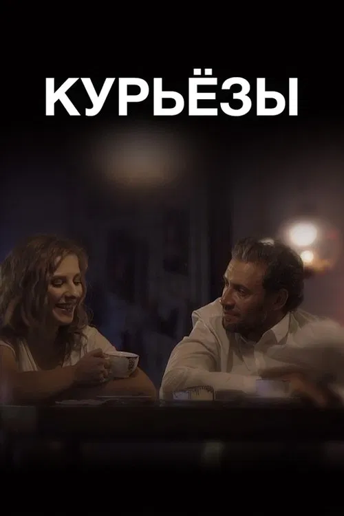 ‎Curiosis‎ movie poster