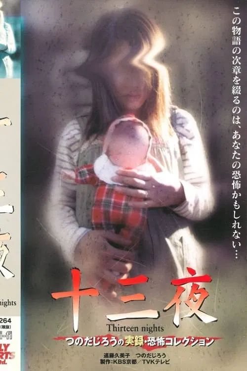 Thirteen Nights - Jiro Tsunoda's True Horror Collection movie poster