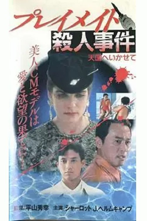 Playmate Murder Case Let Me Go to Heaven movie poster