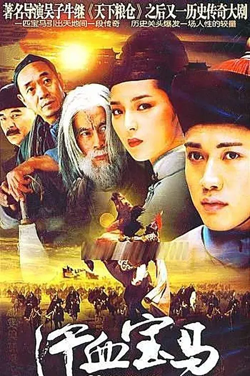 汗血宝马 tv show poster
