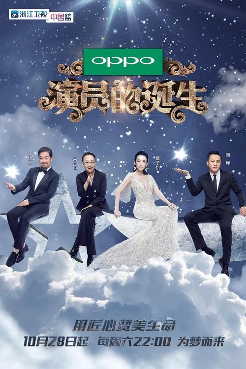 演员的诞生 tv show poster