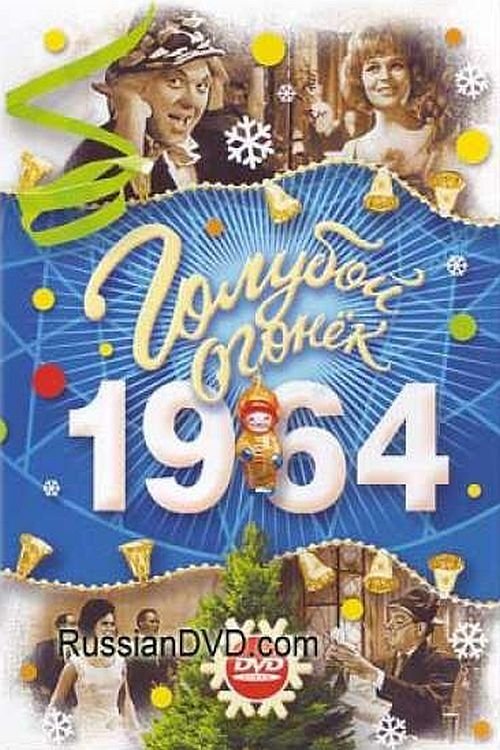Новогодняя ярмарка movie poster