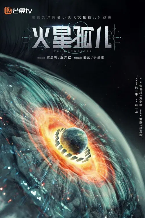 Poster da série 火星孤儿
