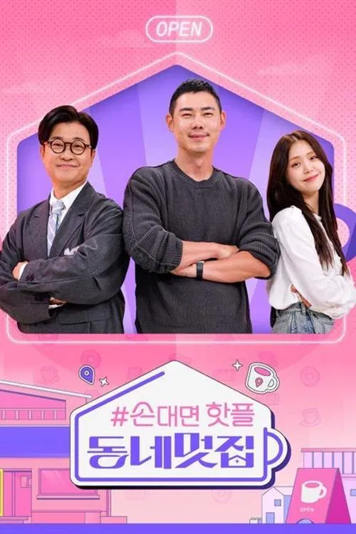 손대면 핫플 - 동네멋집 tv show poster