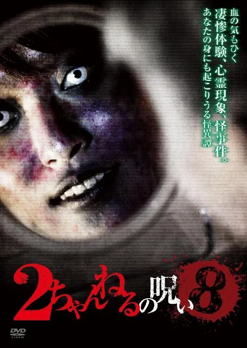 2 Channel no Noroi - VOL. 8 movie poster