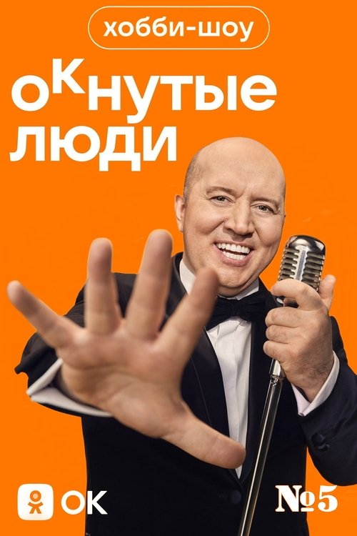 Хобби-шоу «ОКнутые люди». №5 movie poster