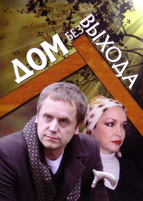 Poster do filme Дом без выхода
