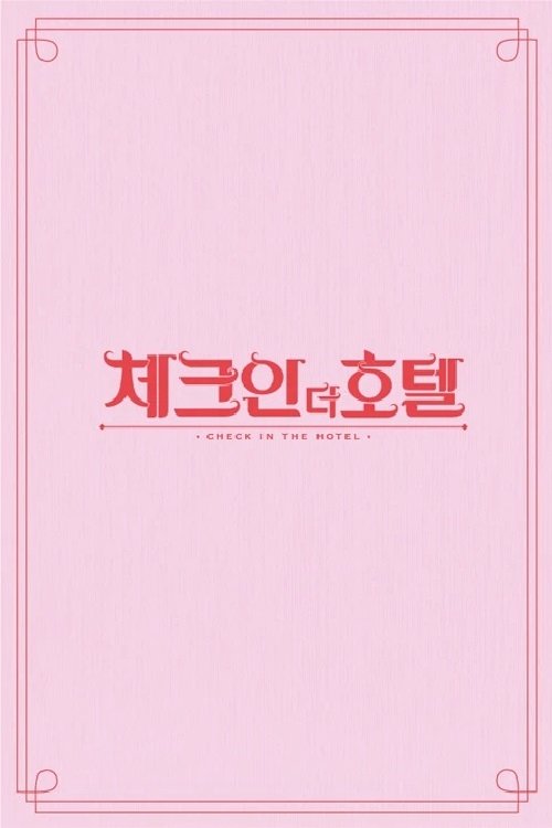 체크인 더 호텔 tv show poster