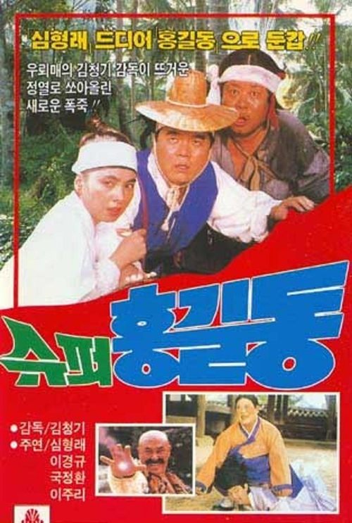 Super Hong Gil-Dong movie poster