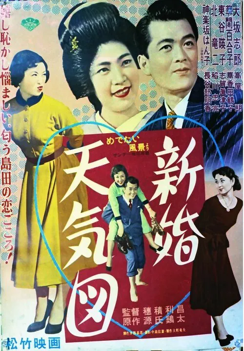 Shinkon Tenki-zu movie poster