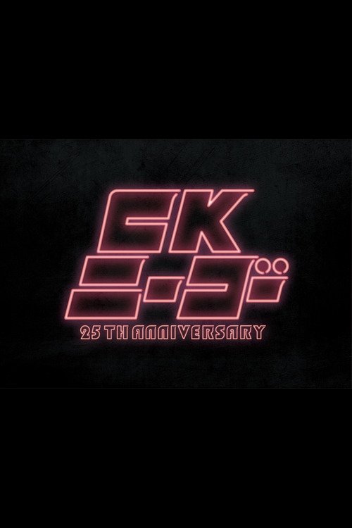 CK NiーGoー~25TH ANNIVERSARY at KT Zepp Yokohama movie poster