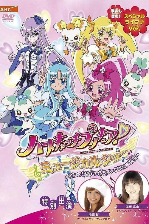 HeartCatch PreCure! Musical Show movie poster
