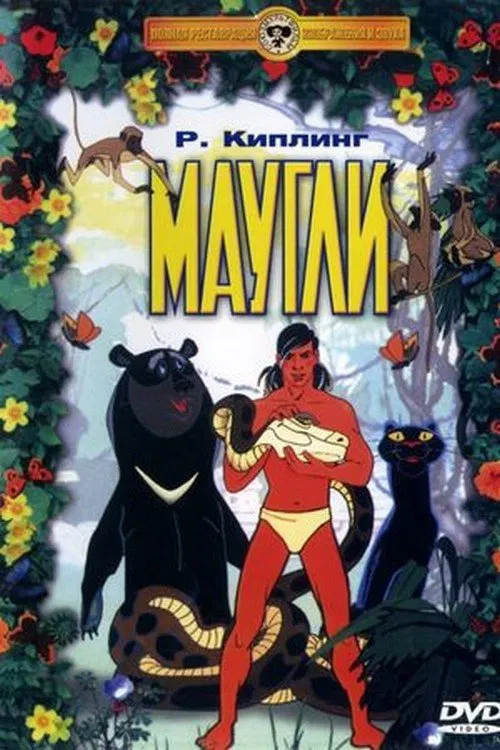 Adventures of Mowgli: The Kidnapping movie poster