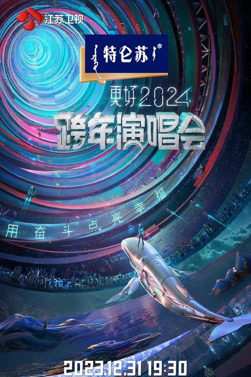 江苏卫视2024跨年演唱会 movie poster