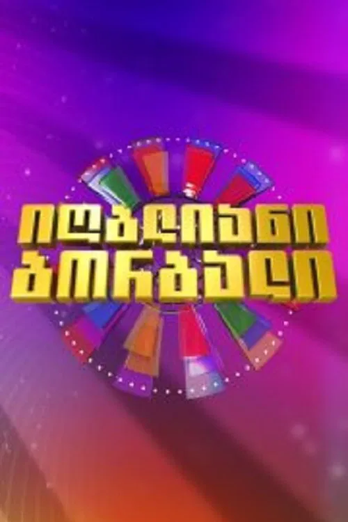 Lucky Wheel tv show poster