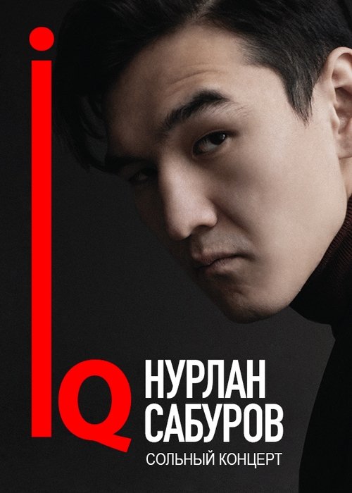 Концерт Нурлана Сабурова movie poster